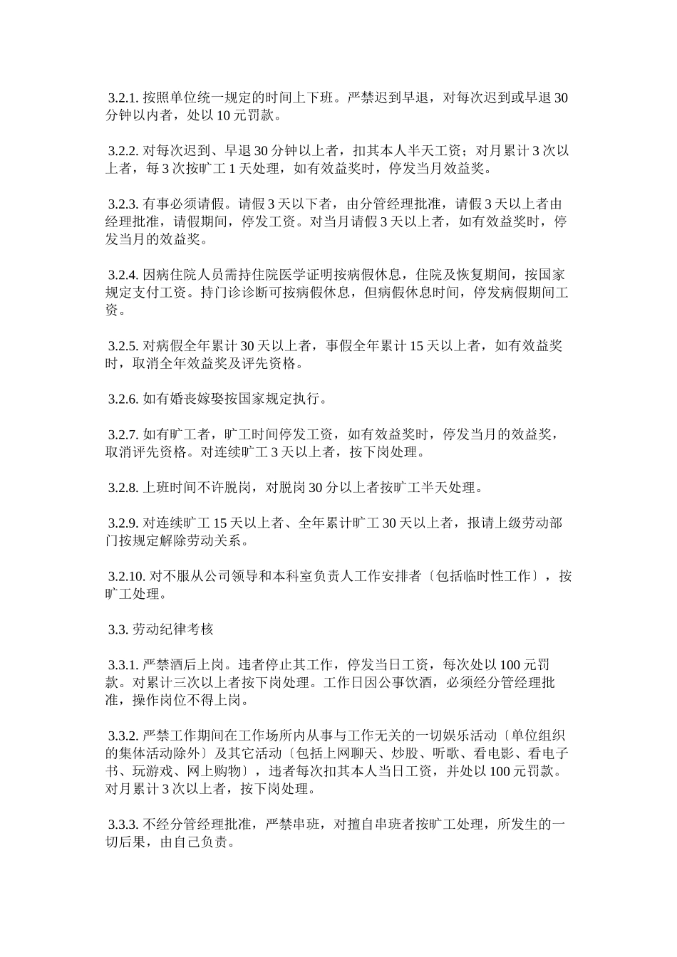 2023年污水处理有限责任公司管理制度.docx_第3页