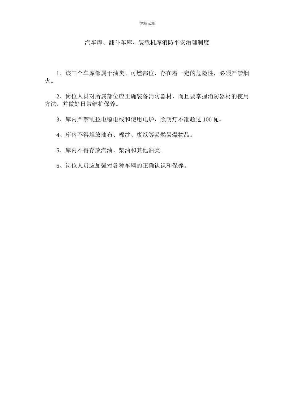 2023年汽车库翻斗车库装载机库消防安全管理制度.docx_第1页