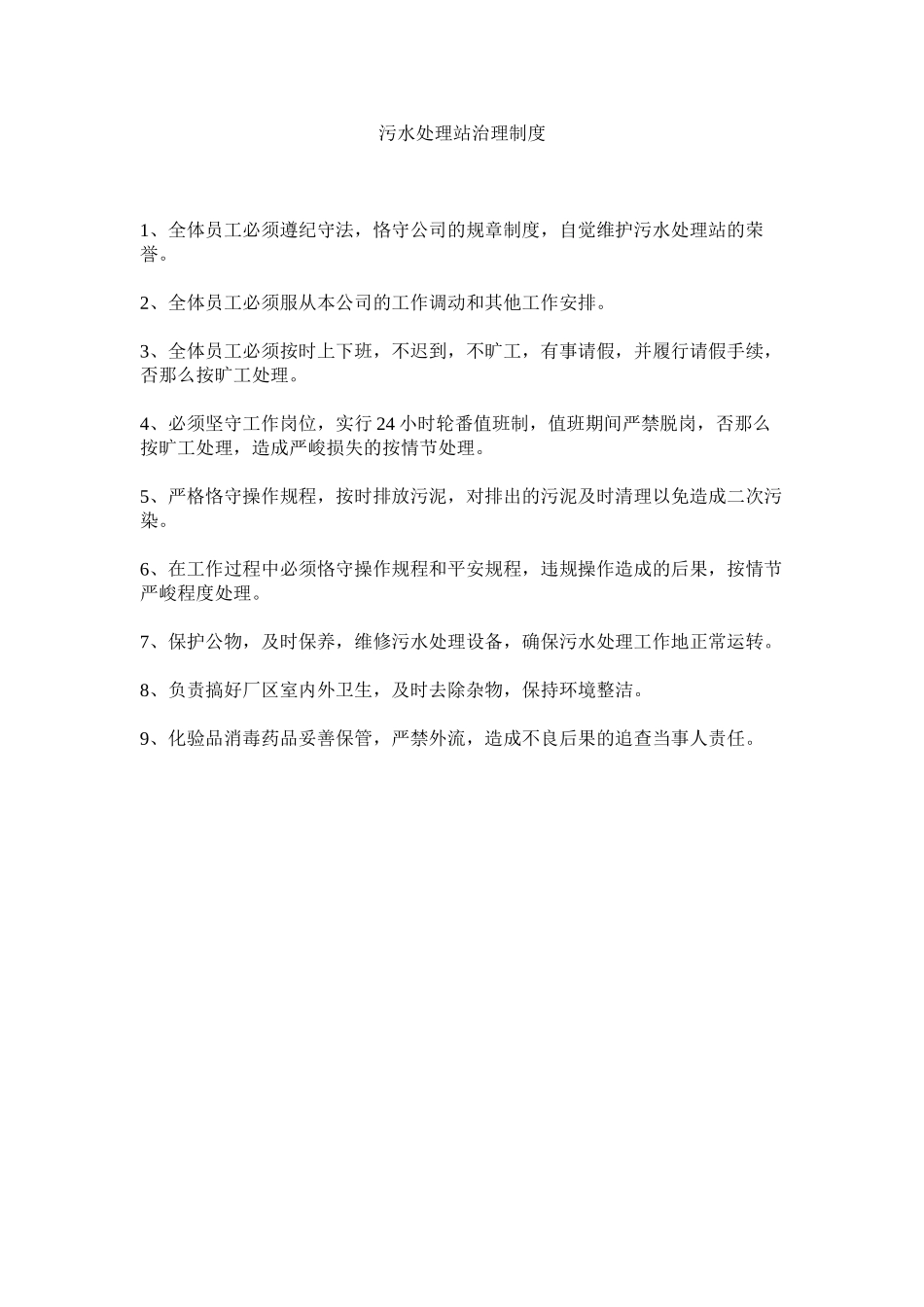 2023年污水处理站管理制度范文.docx_第1页