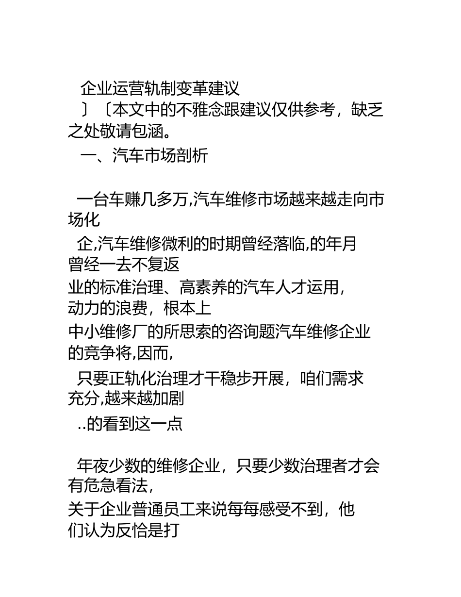 2023年汽车维修企业经营制度改革建议.docx_第1页