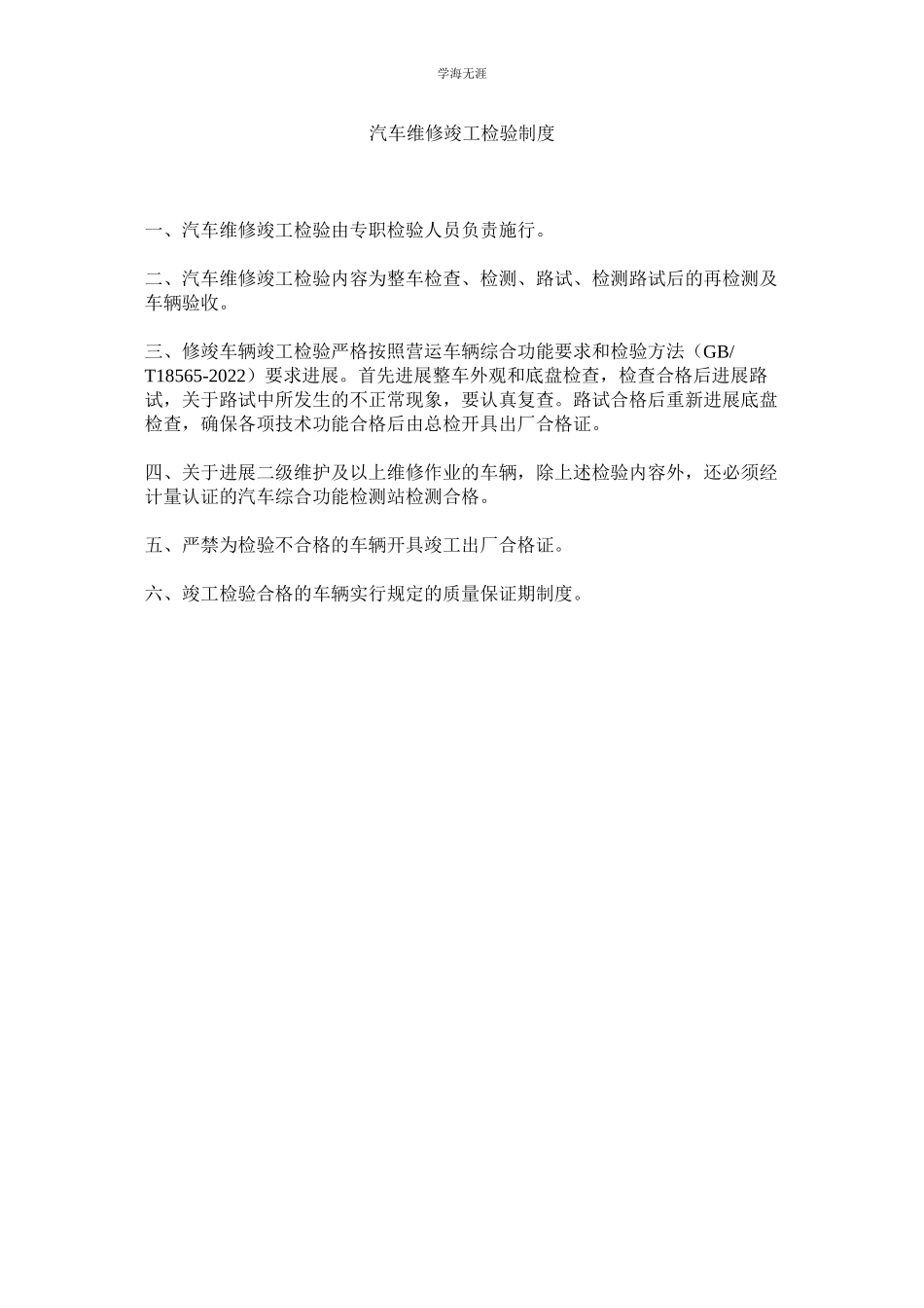 2023年汽车维修竣工检验制度.docx_第1页