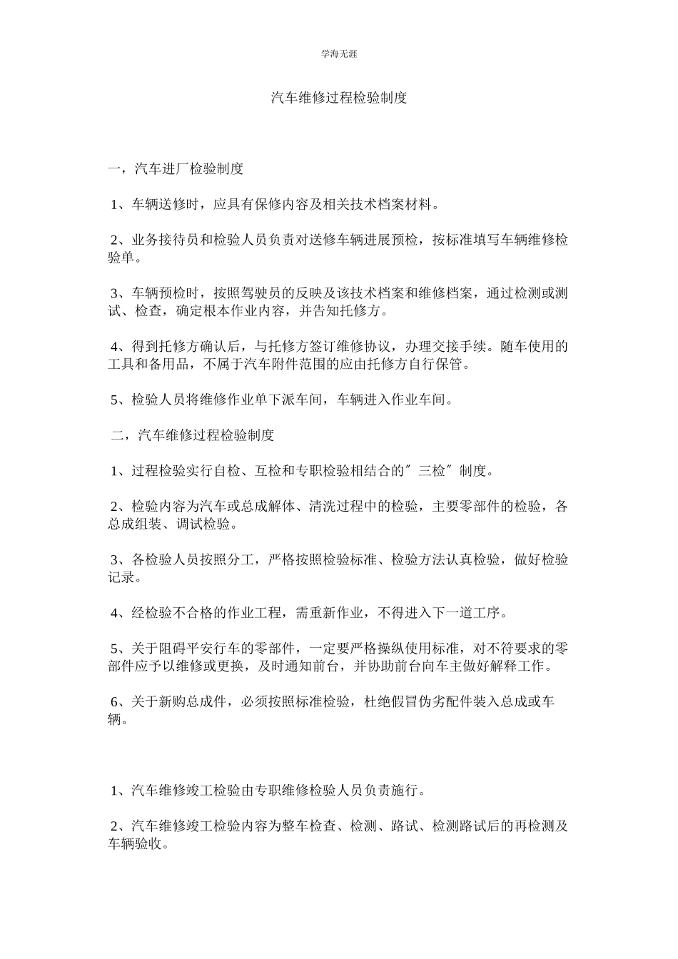 2023年汽车维修过程检验制度.docx_第1页
