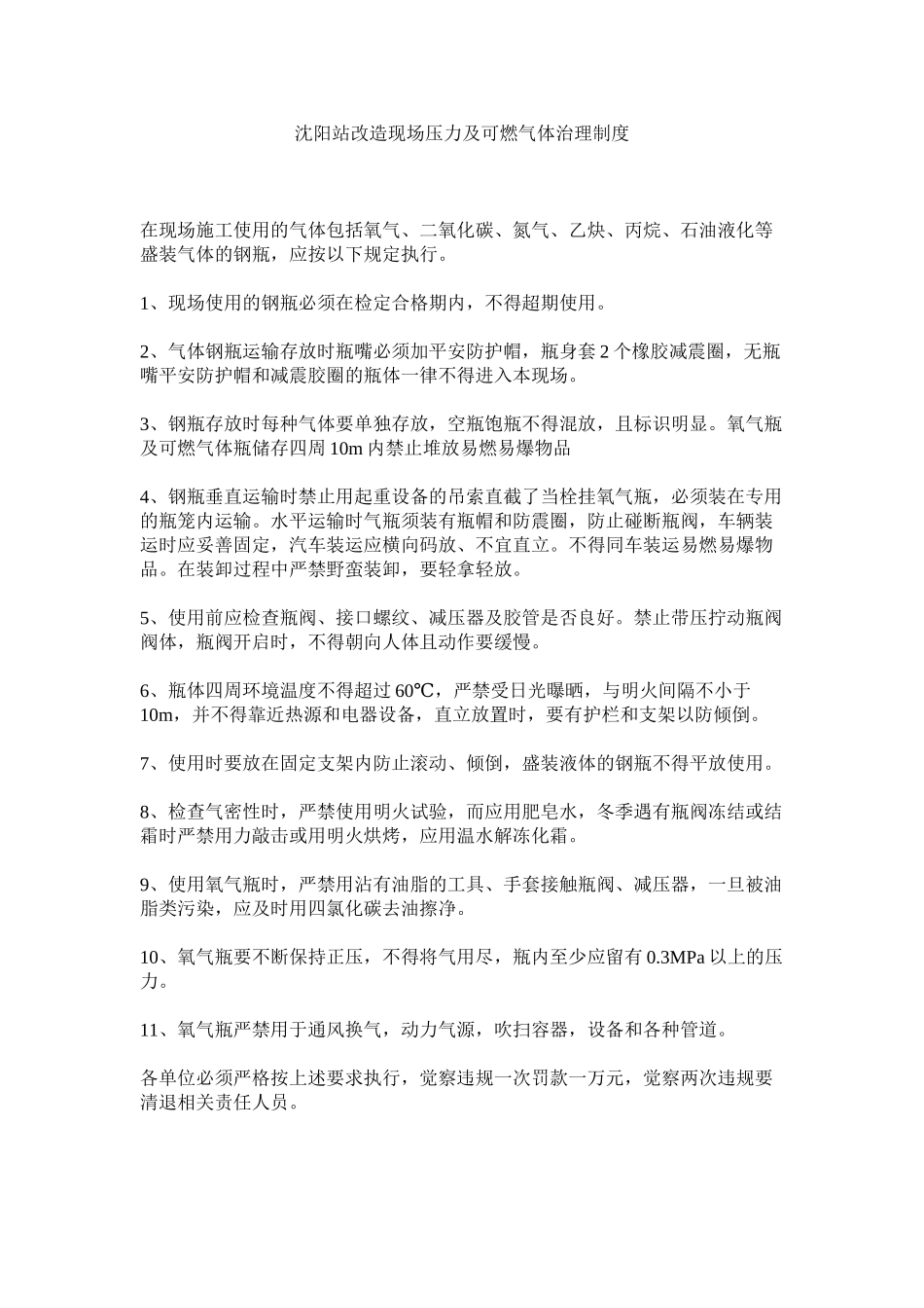 2023年沈阳站ۥ改造现场压力及可燃气体管理制度范文.docx_第1页