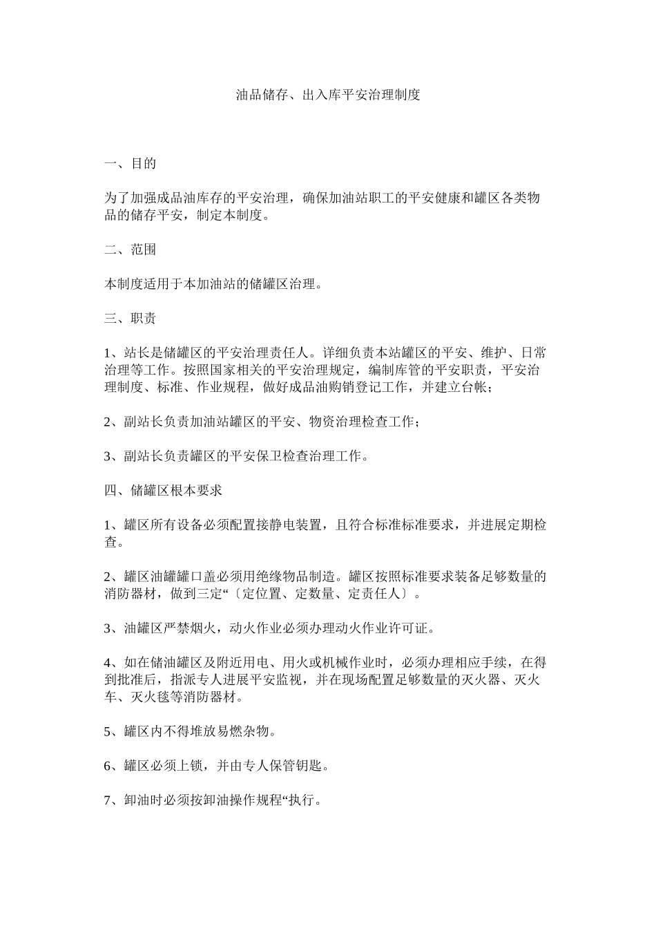 2023年油品储ۥ存出入库安全管理制度.docx_第1页