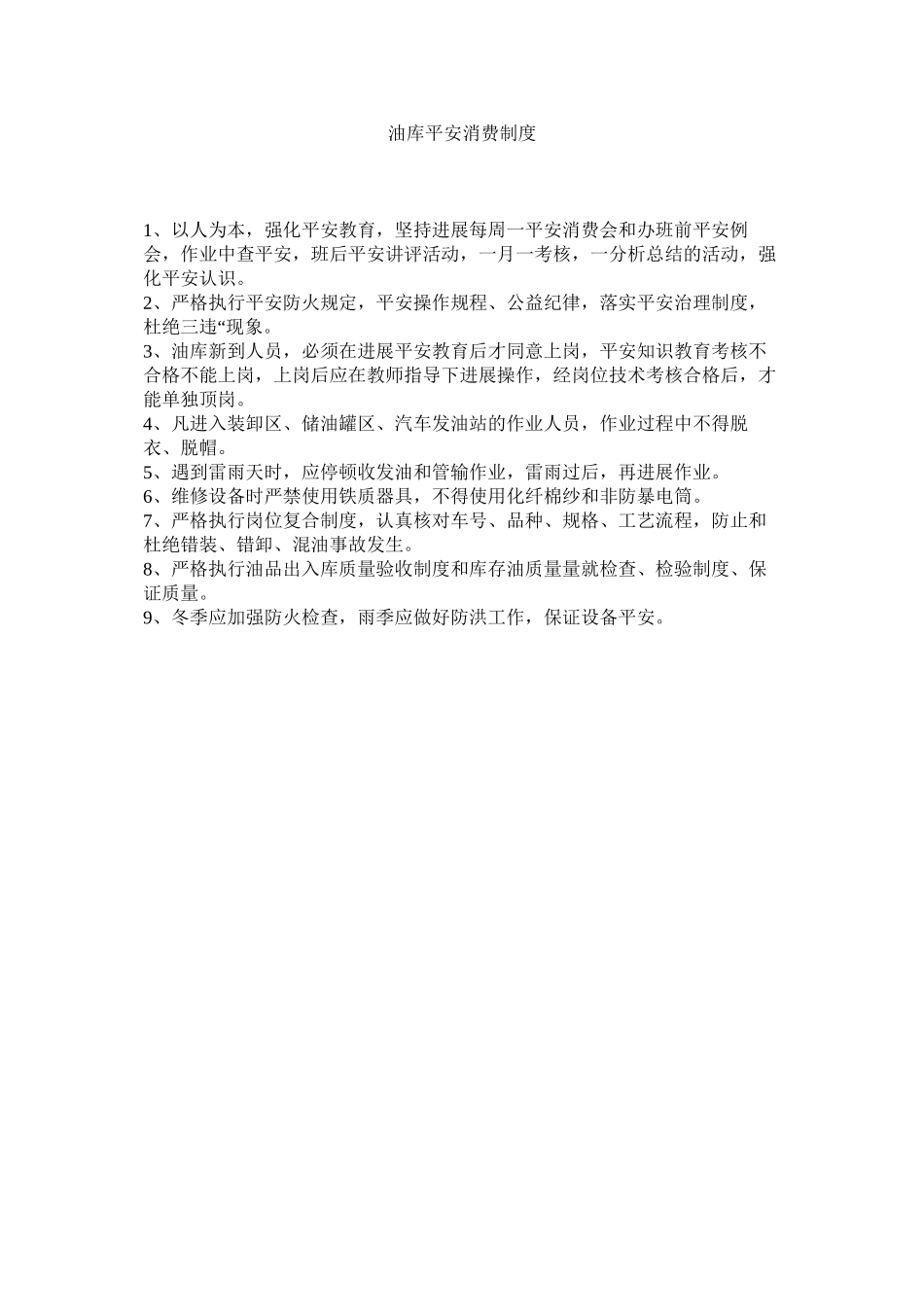 2023年油库安ۥ全生产制度.docx_第1页