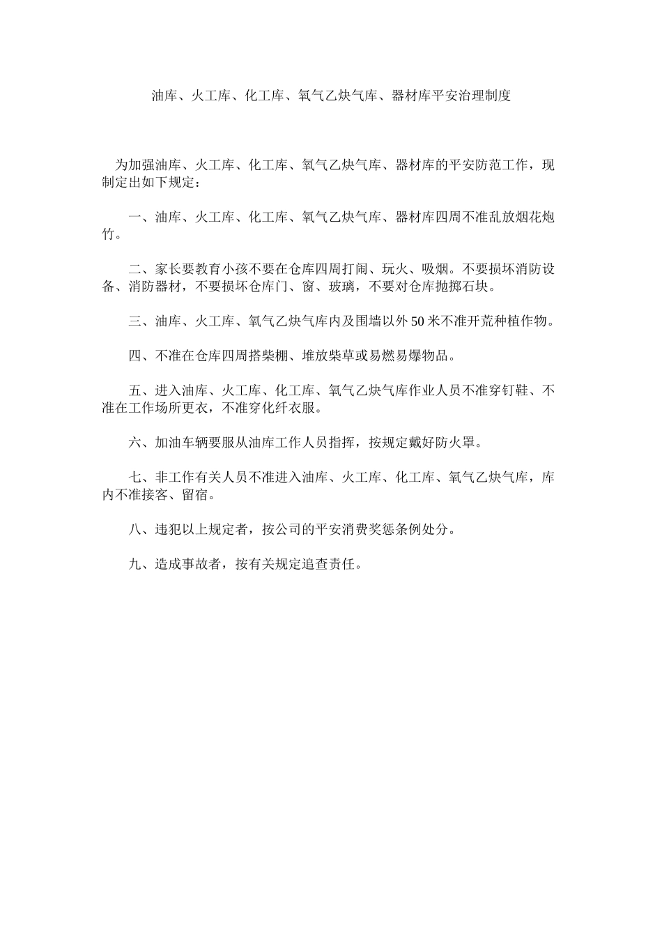 2023年油库ۥ火工库化工库氧气乙炔气库器材库安全管理制度.docx_第1页