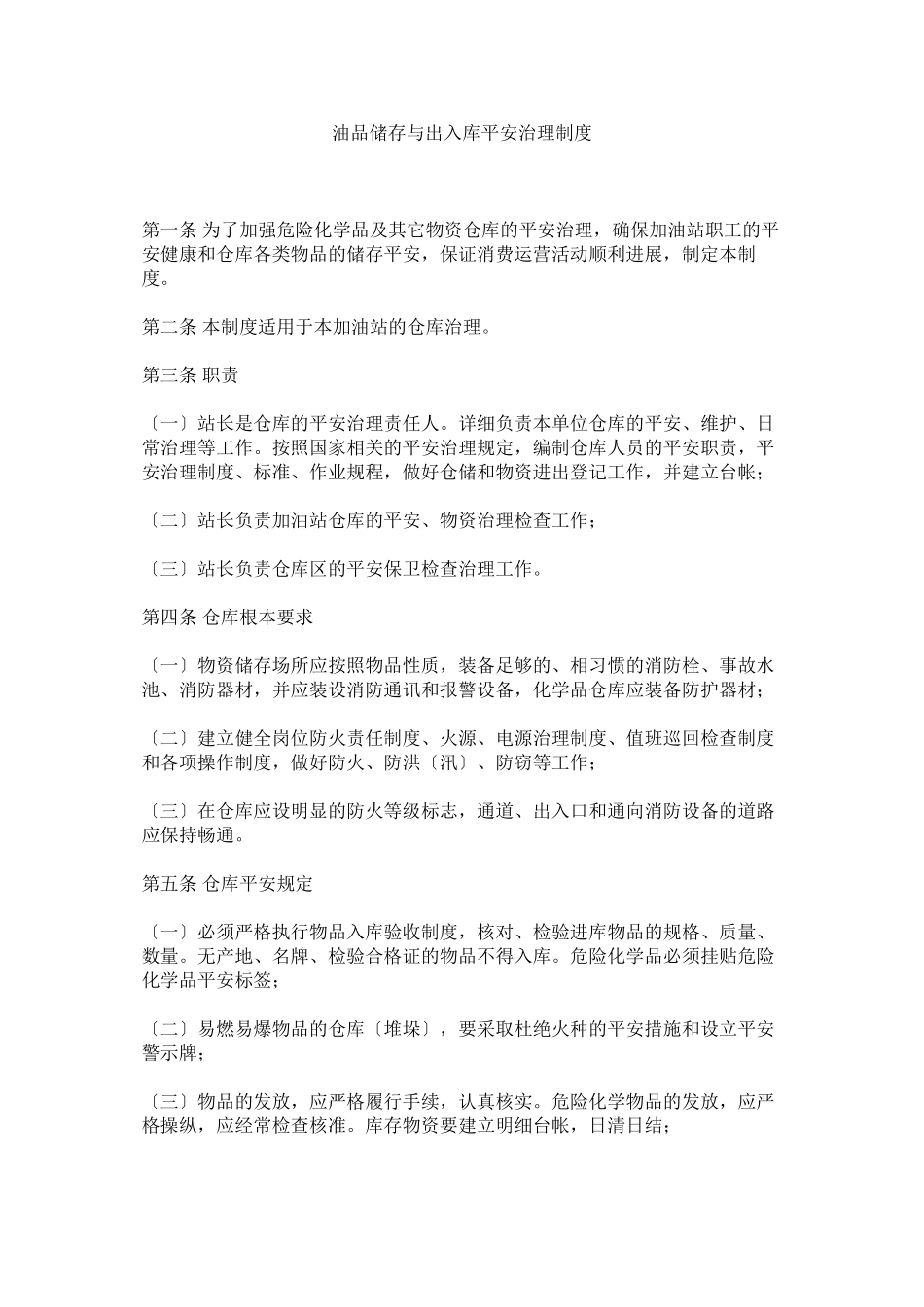 2023年油品储ۥ存与出入库安全管理制度.docx_第1页