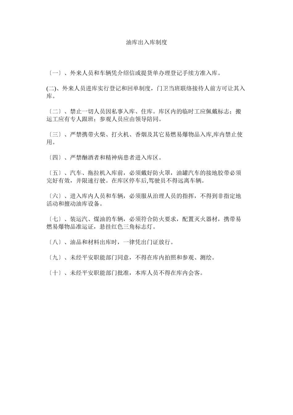 2023年油库出ۥ入库制度.docx_第1页