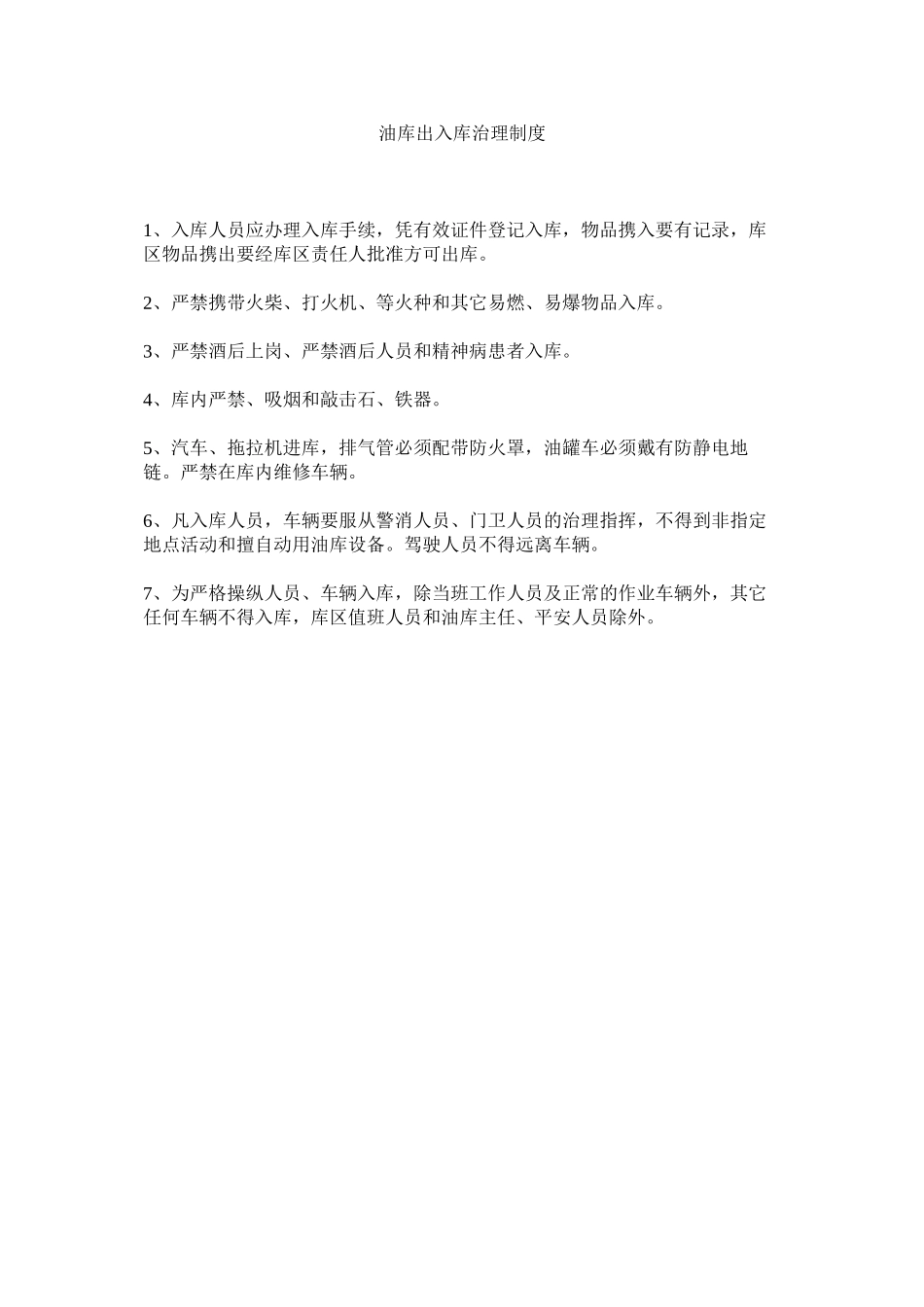 2023年油库出ۥ入库管理制度.docx_第1页