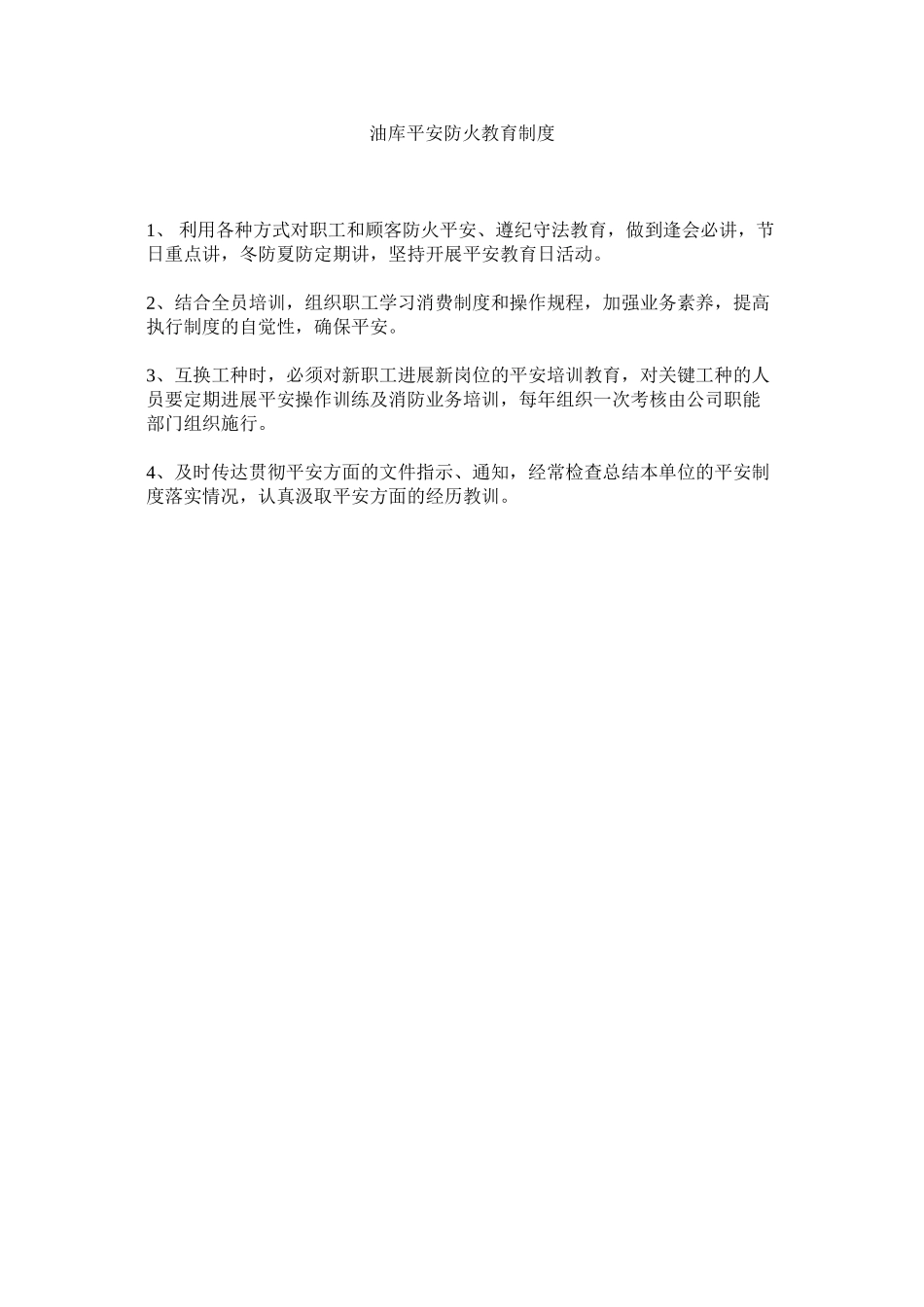 2023年油库安ۥ全防火教育制度.docx_第1页
