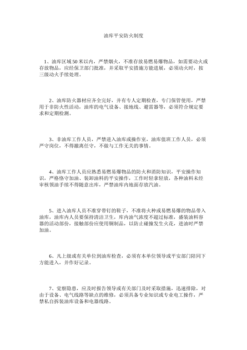 2023年油库安ۥ全防火制度.docx_第1页