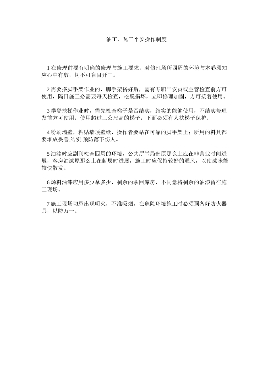 2023年油工ۥ瓦工安全操作制度.docx_第1页