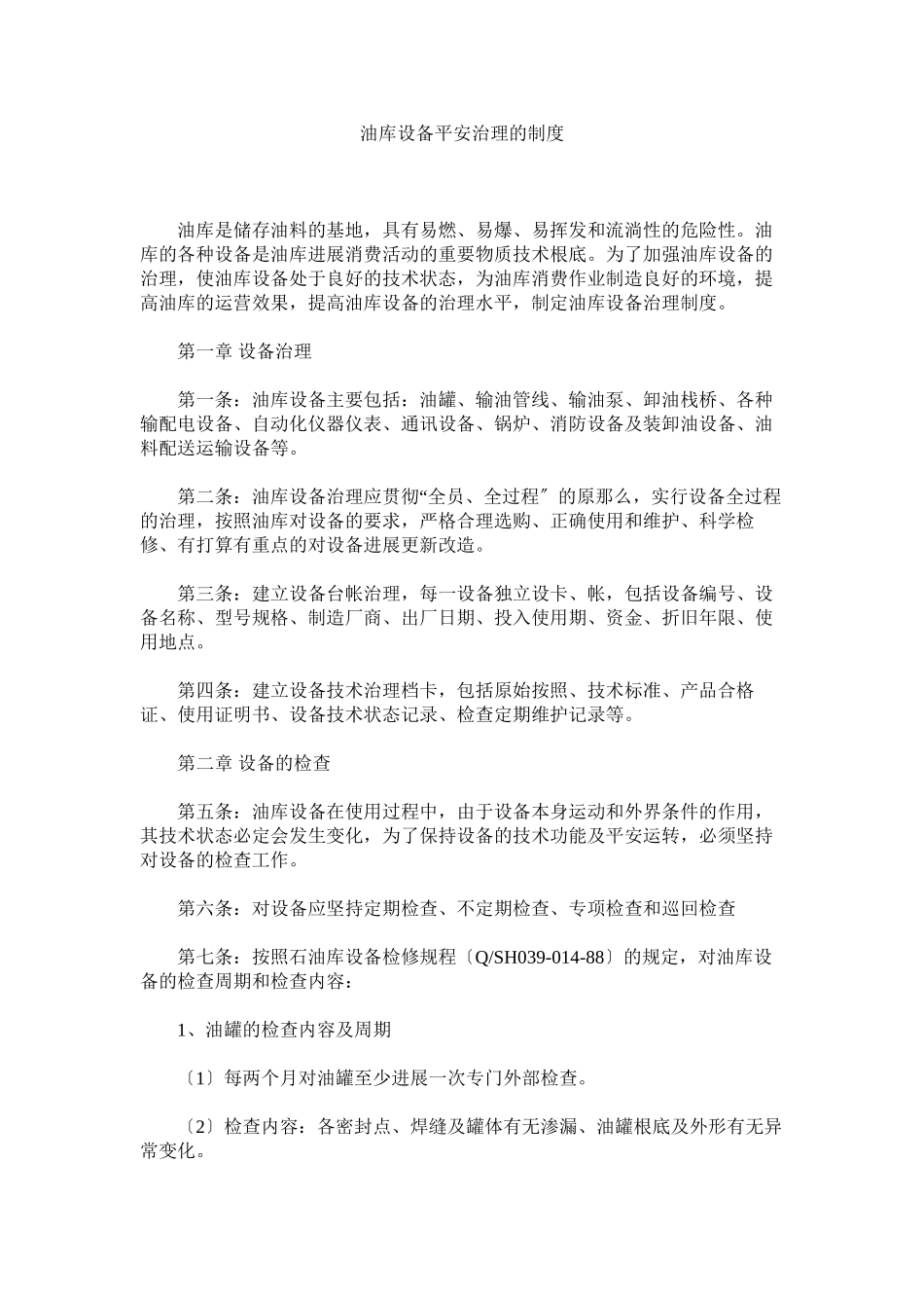 2023年油库设ۥ备安全管理的制度.docx_第1页