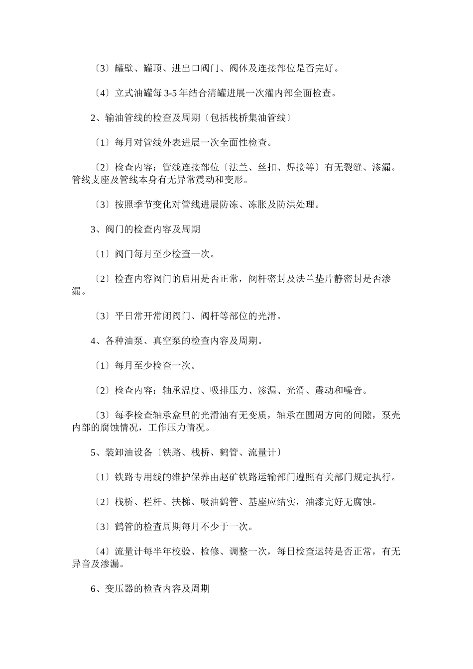 2023年油库设ۥ备安全管理的制度.docx_第2页