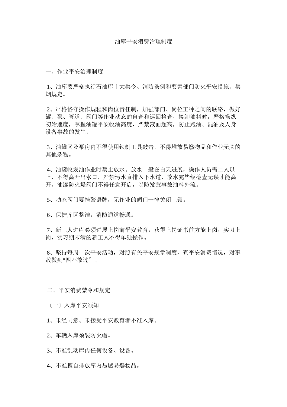 2023年油库安ۥ全生产管理制度.docx_第1页