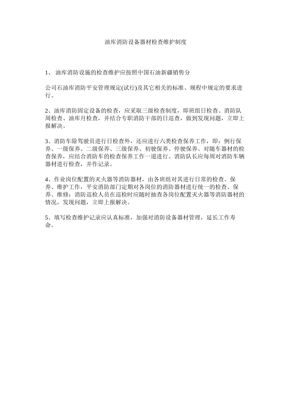 2023年油库消防设备器材检查维护制度.docx_第1页