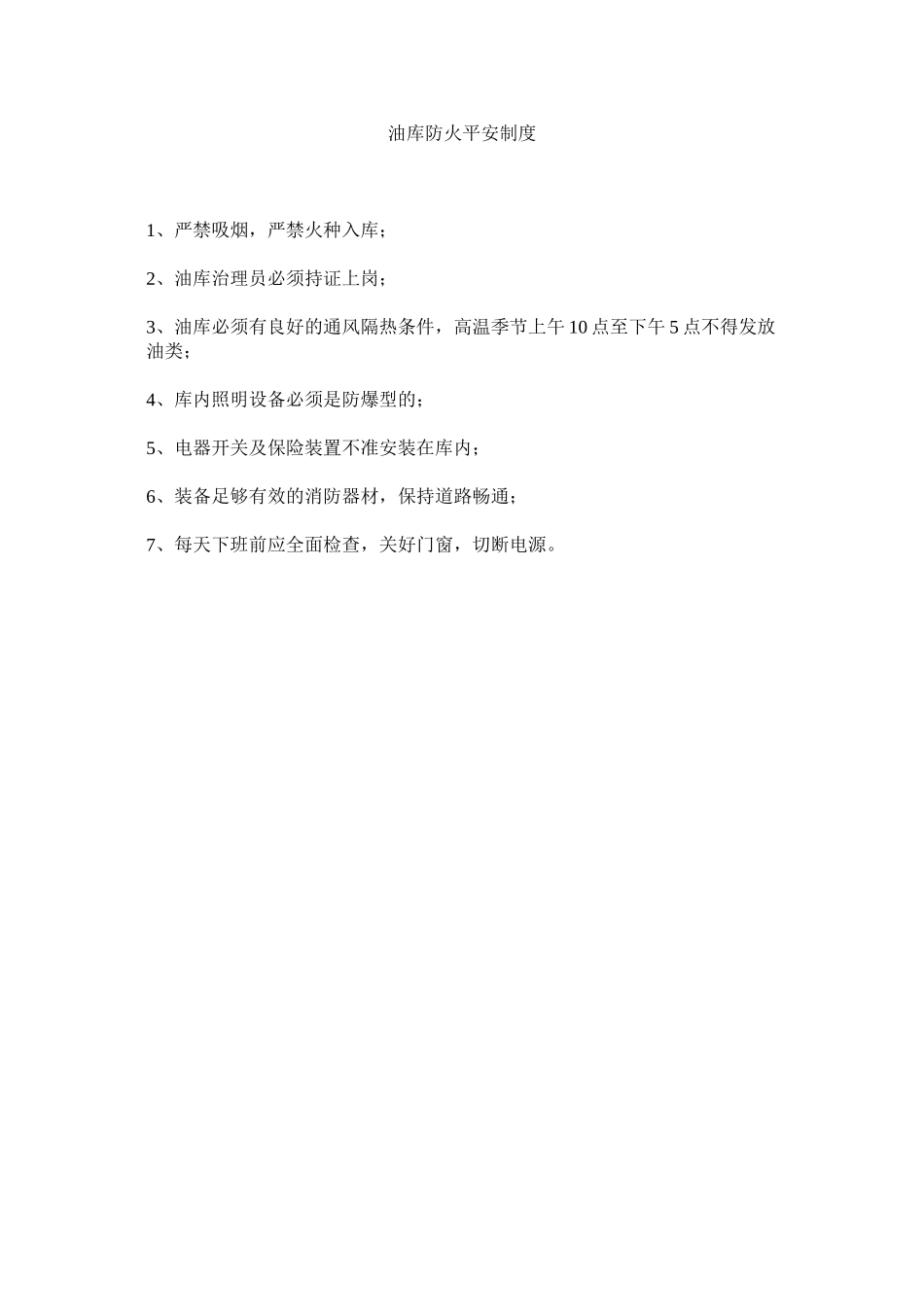 2023年油库防ۥ火安全制度.docx_第1页