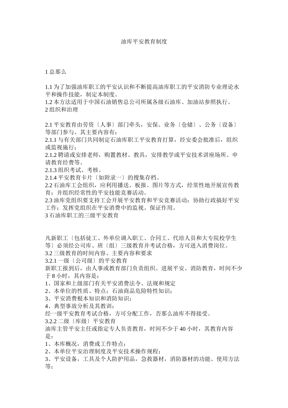2023年油库安ۥ全教育制度.docx_第1页