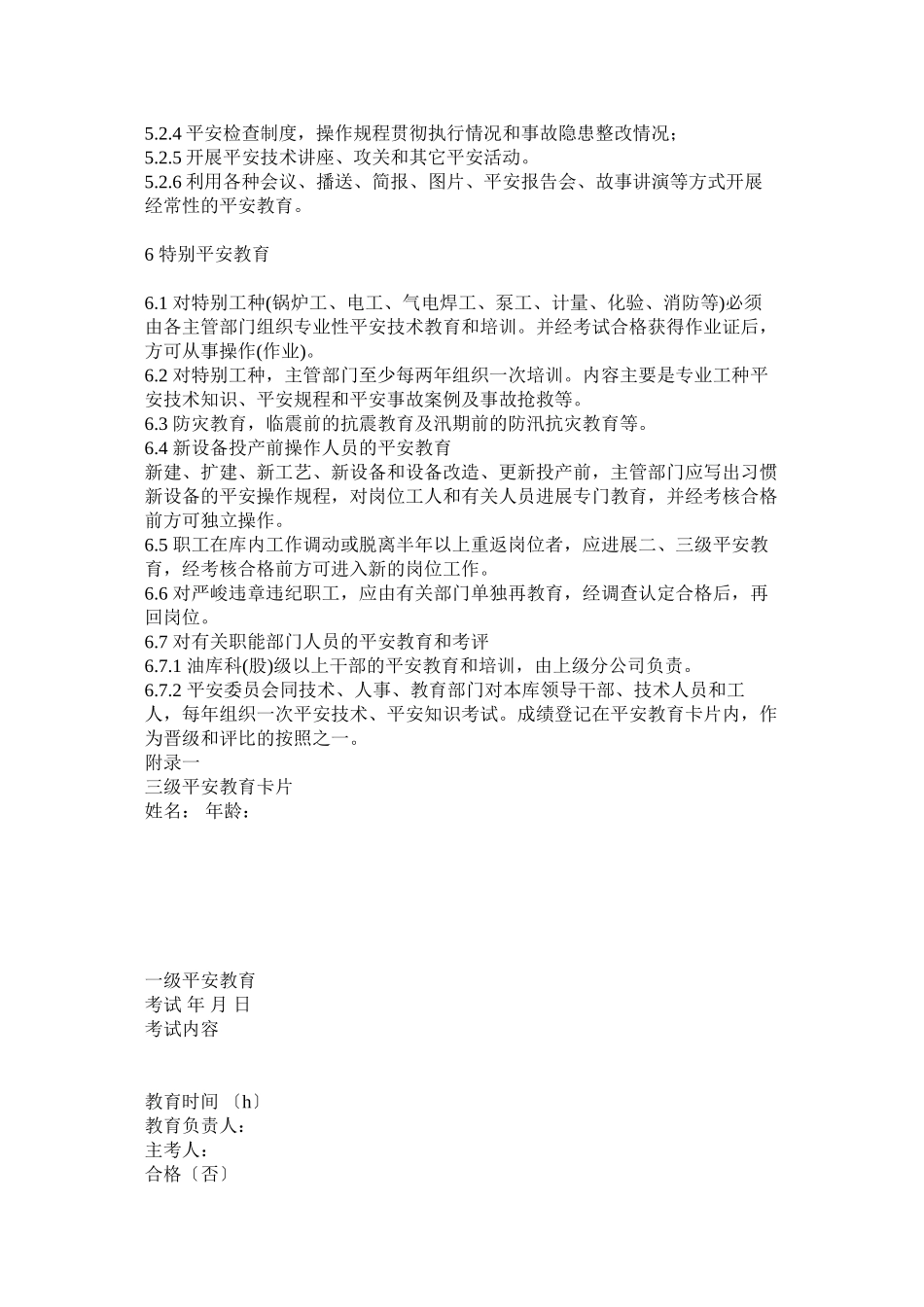 2023年油库安ۥ全教育制度.docx_第3页