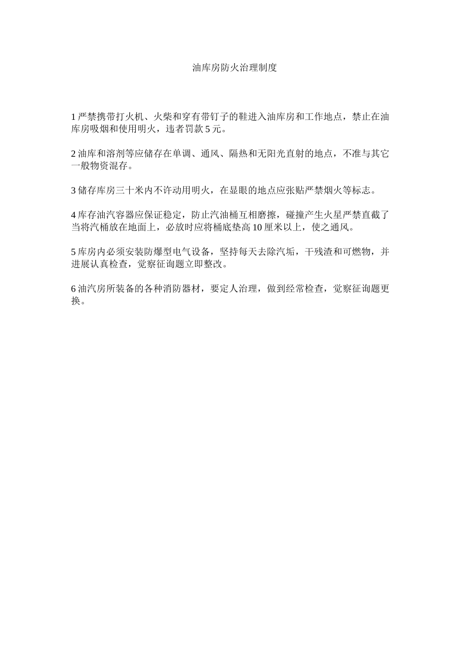 2023年油库房ۥ防火管理制度.docx_第1页
