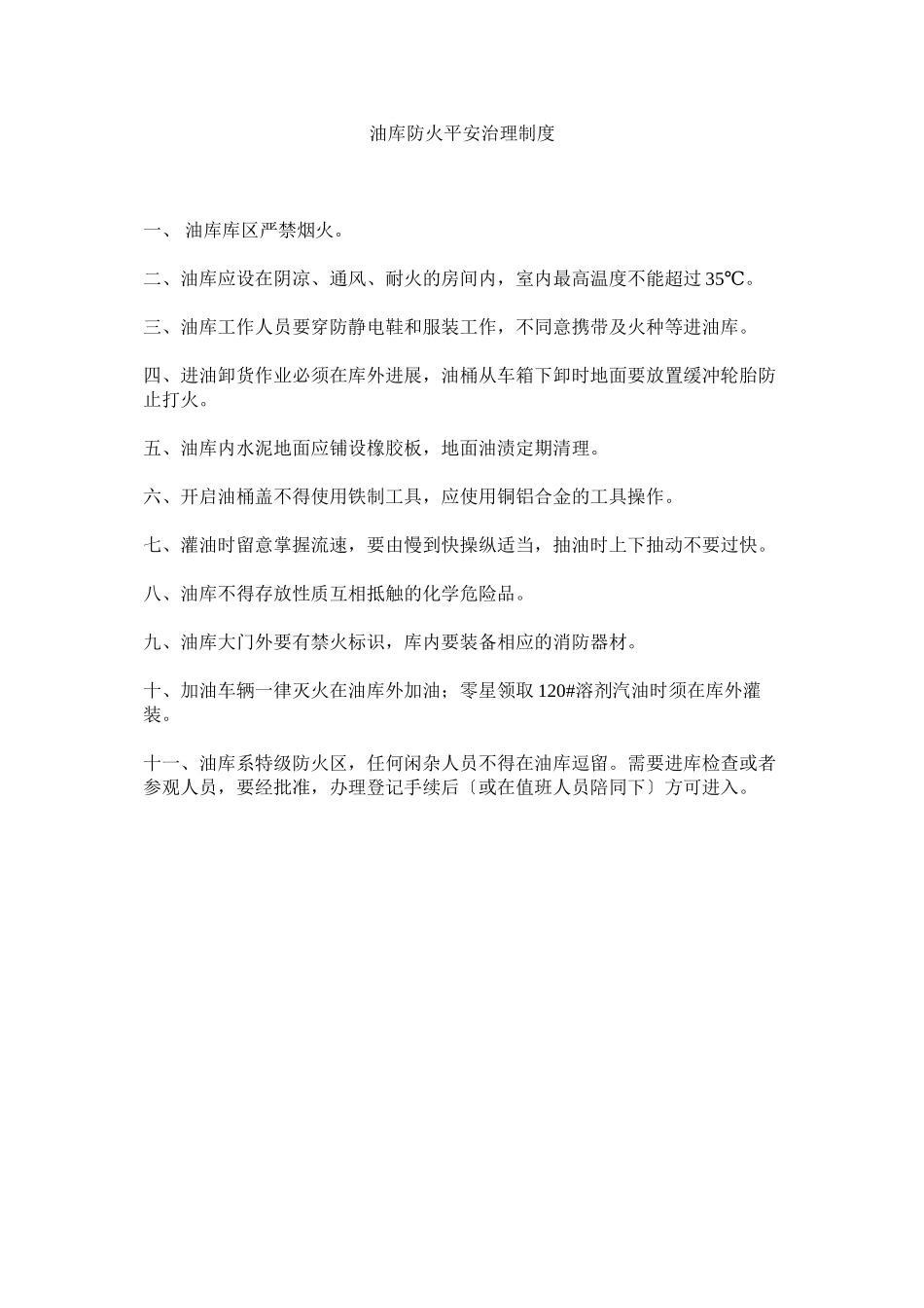 2023年油库防ۥ火安全管理制度.docx_第1页