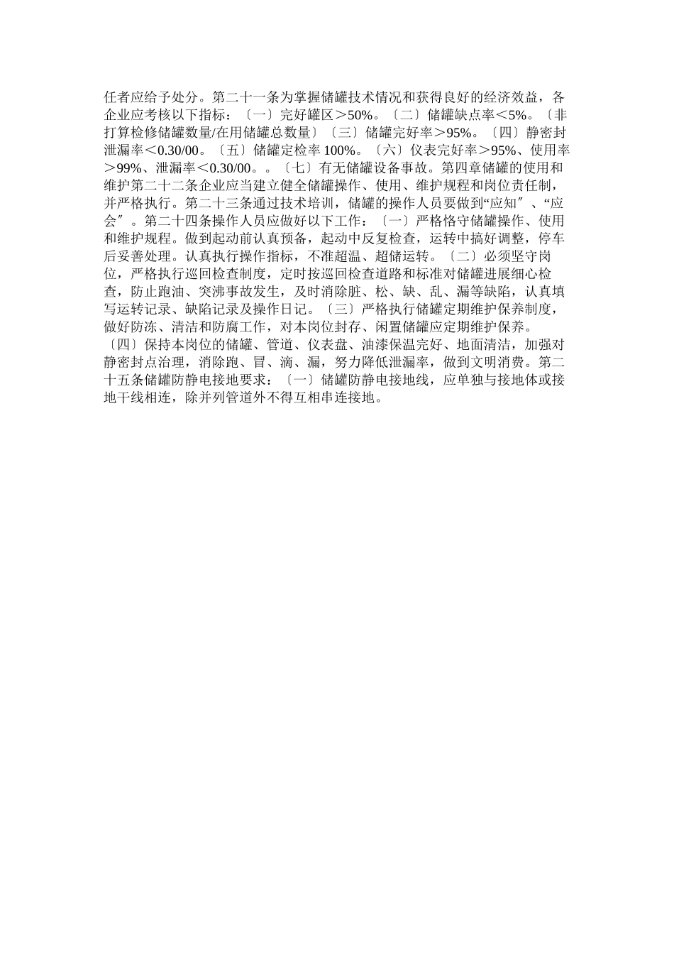 2023年油库常ۥ压贮罐管理制度.docx_第3页