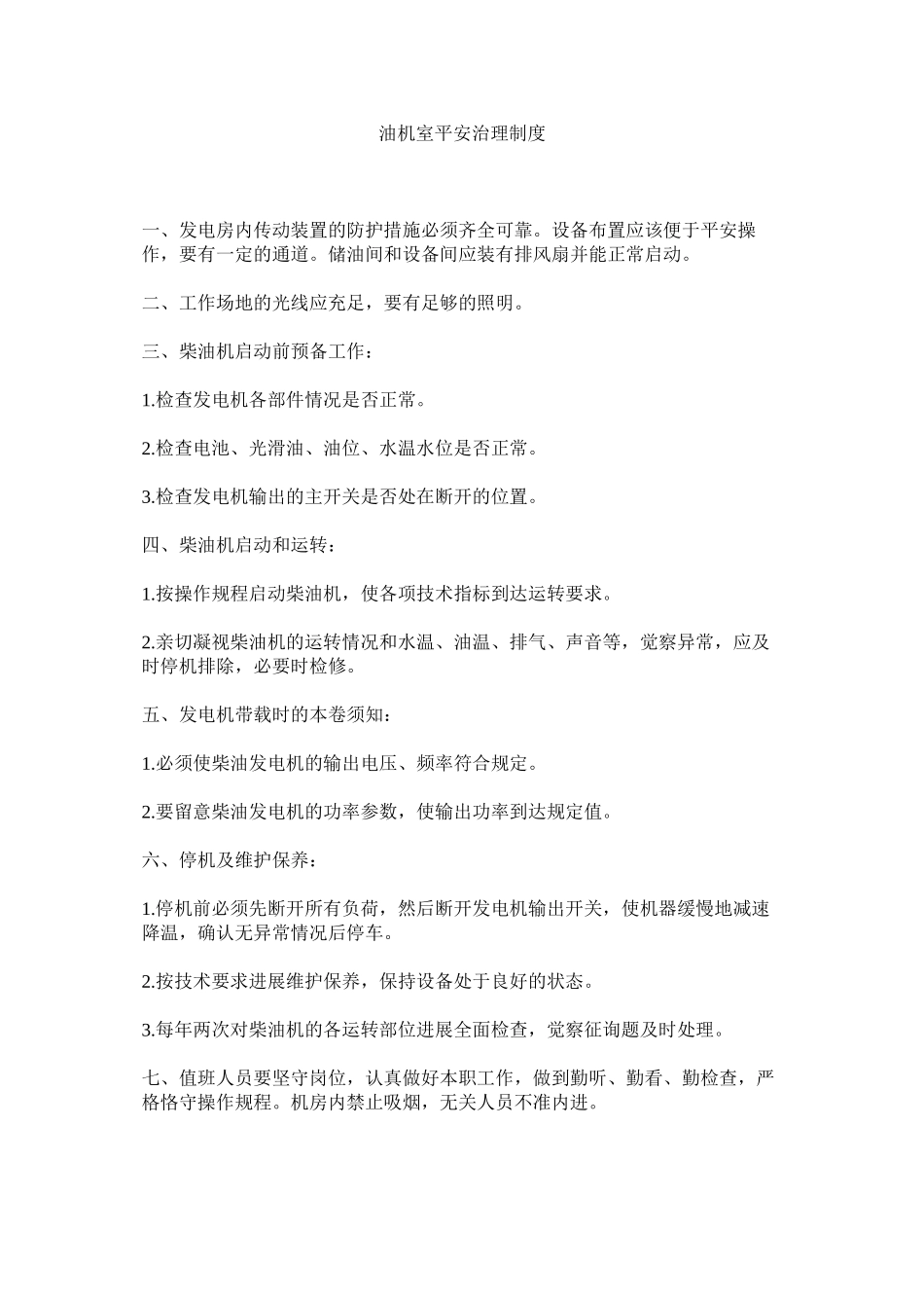 2023年油机室ۥ安全管理制度.docx_第1页