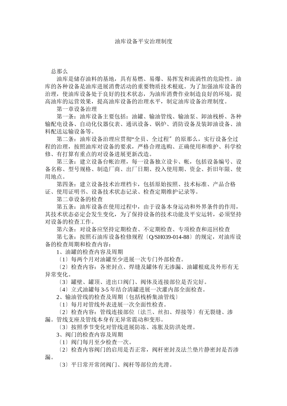 2023年油库设ۥ备安全管理制度.docx_第1页