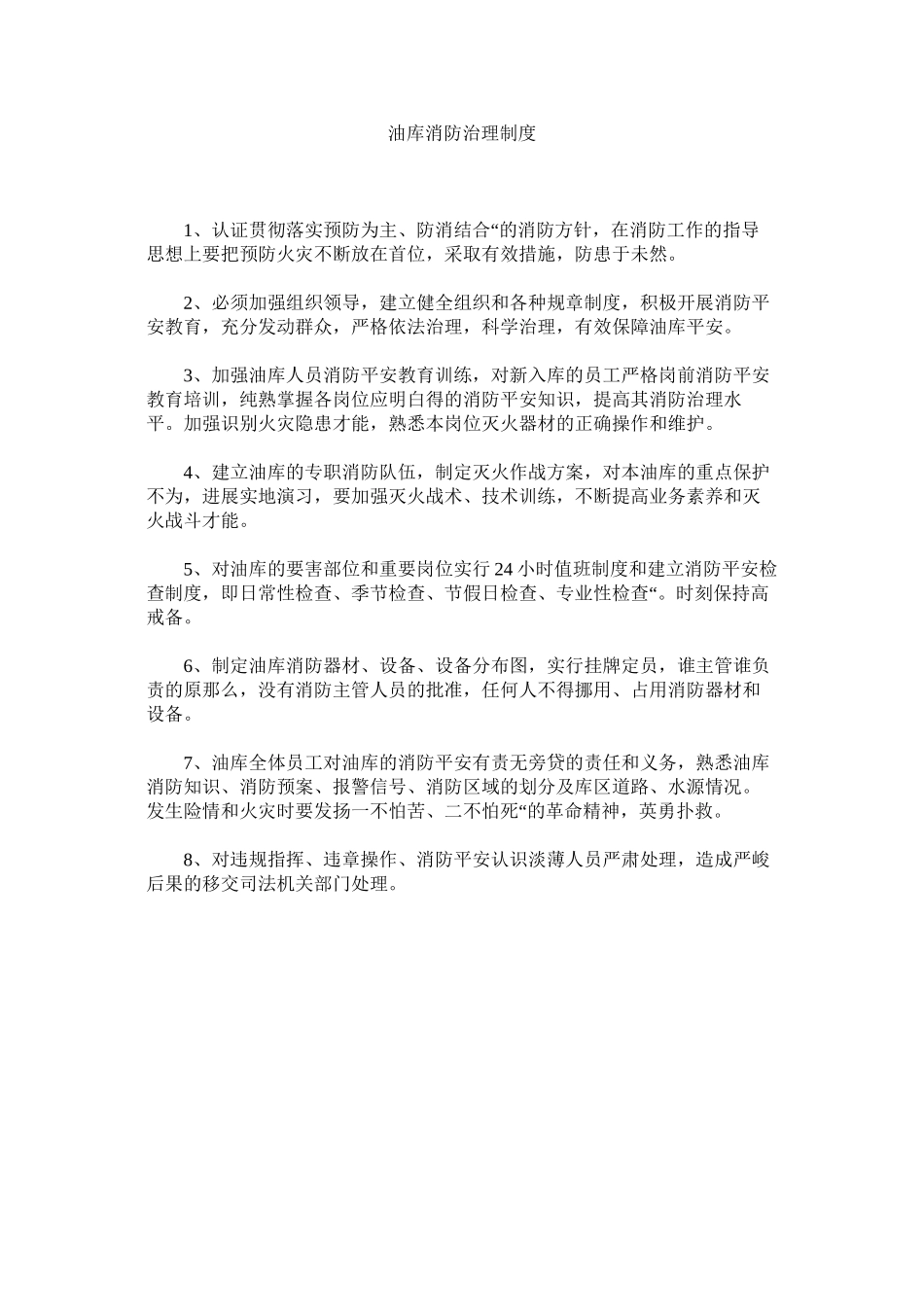 2023年油库消ۥ防管理制度.docx_第1页