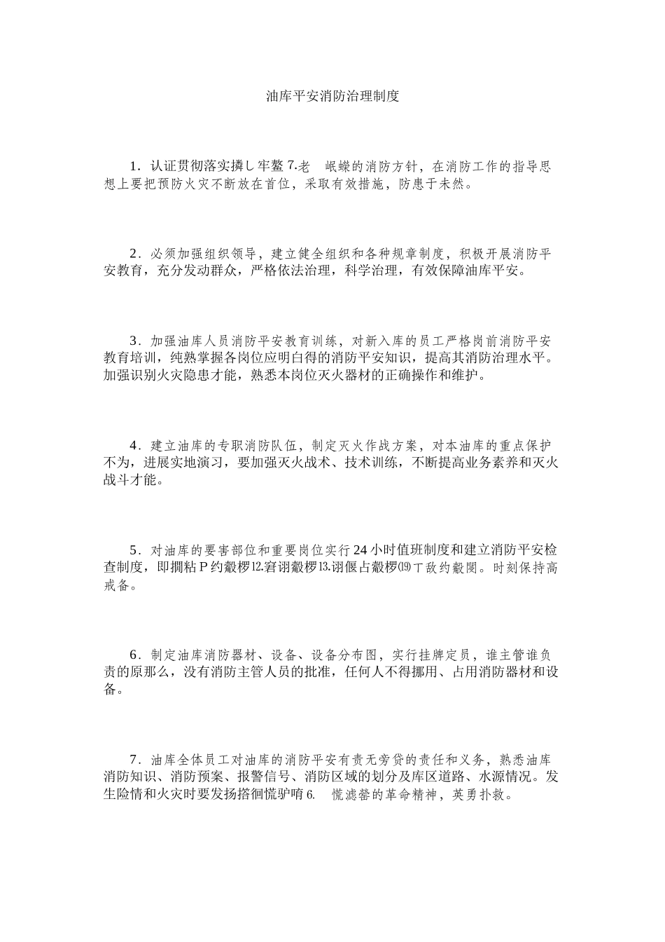 2023年油库安ۥ全消防管理制度.docx_第1页