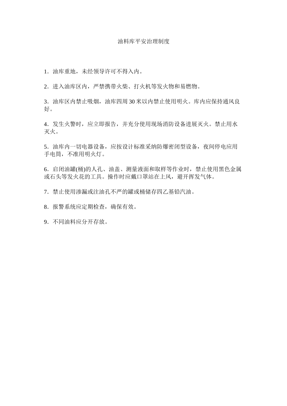 2023年油料库ۥ安全管理制度.docx_第1页