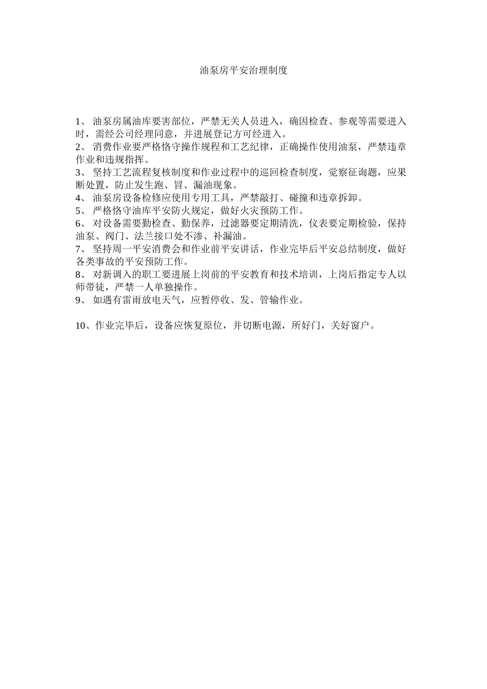 2023年油泵房ۥ安全管理制度.docx_第1页