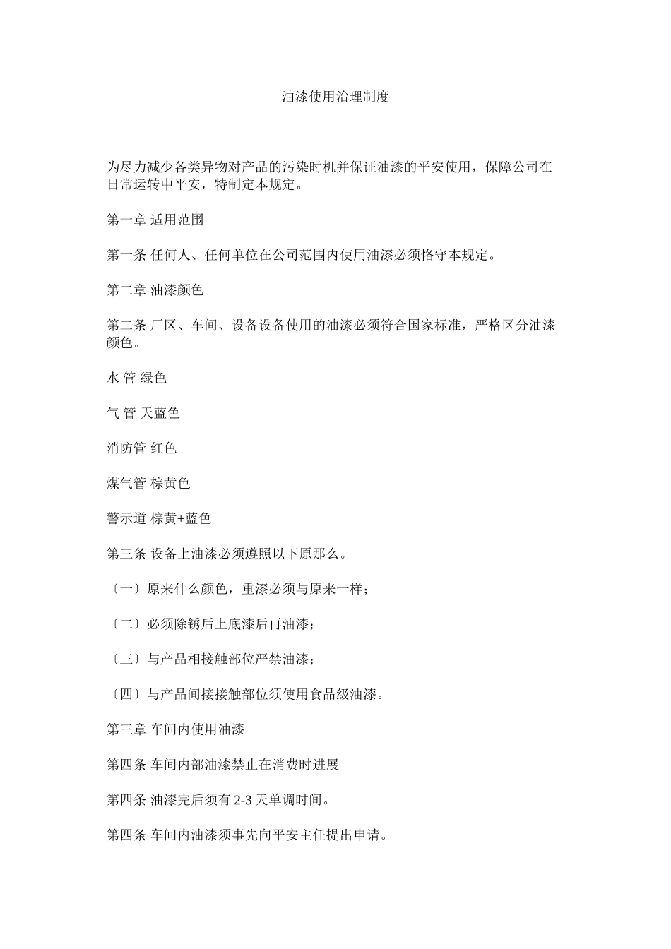 2023年油漆使ۥ用管理制度.docx_第1页