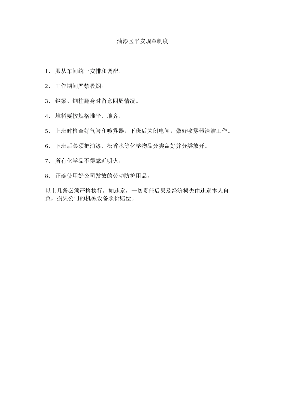 2023年油漆区ۥ安全规章制度.docx_第1页