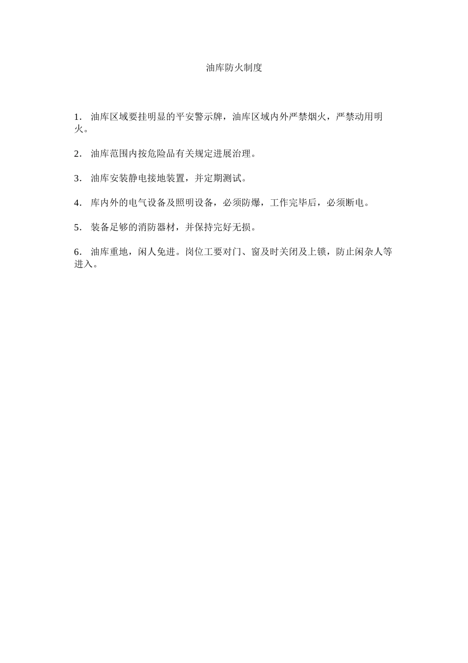 2023年油库防ۥ火制度.docx_第1页