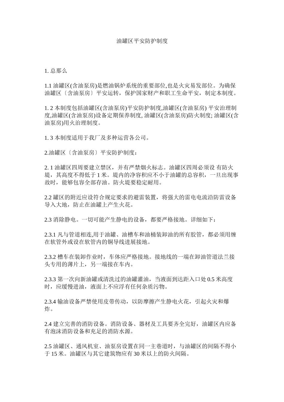 2023年油罐区ۥ安全防护制度.docx_第1页