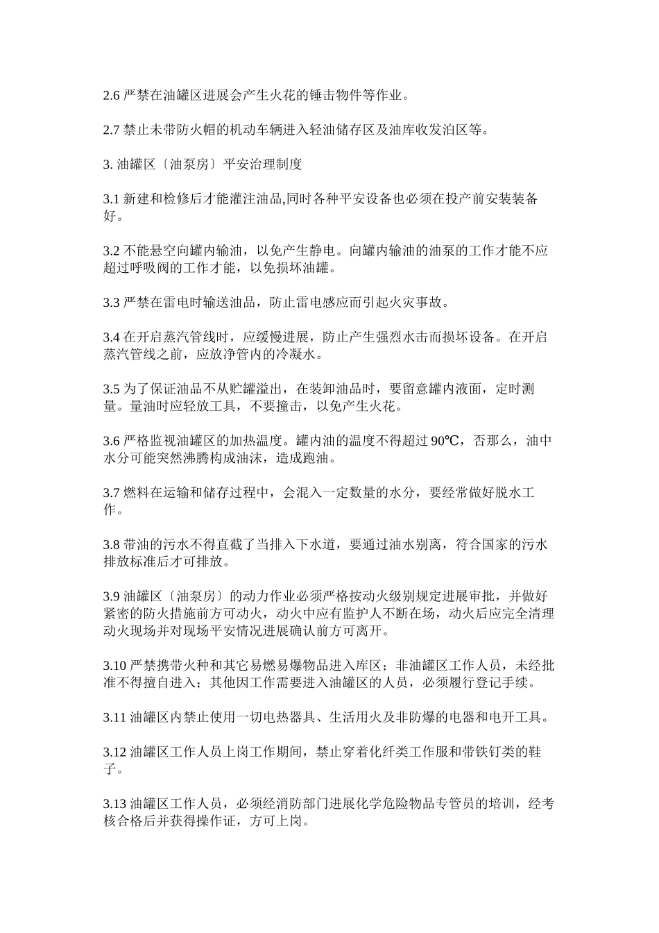 2023年油罐区ۥ安全防护制度.docx_第2页