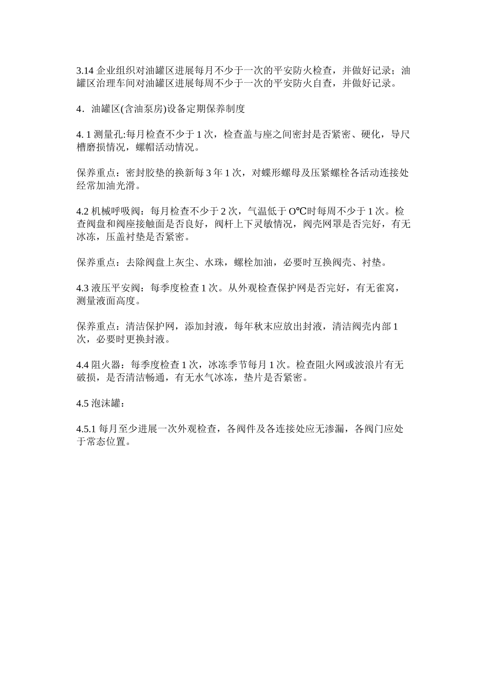 2023年油罐区ۥ安全防护制度.docx_第3页