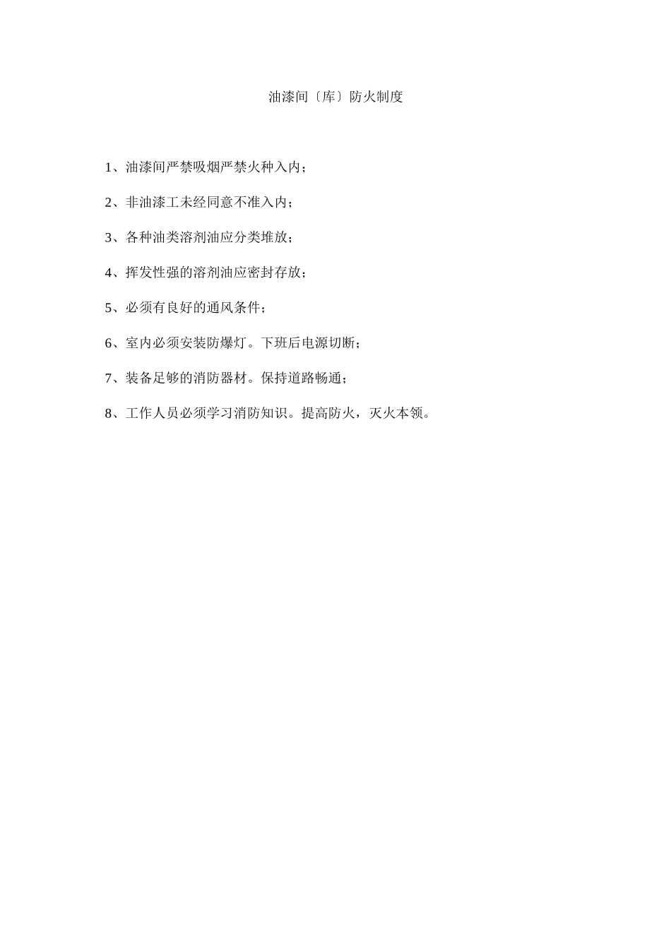 2023年油漆间ۥ（库）防火制度.docx_第1页