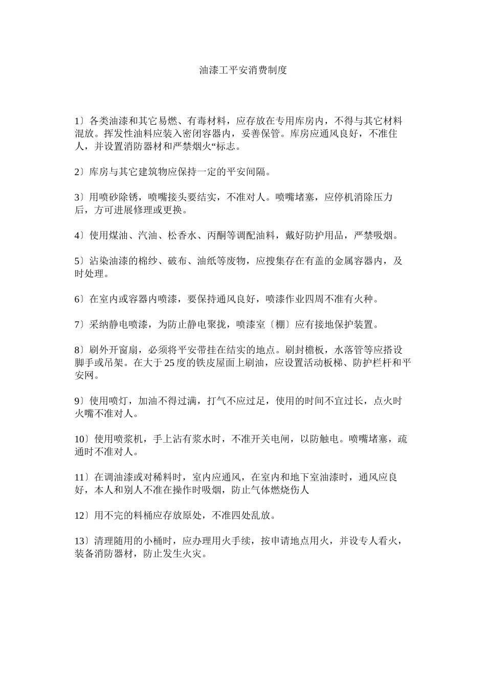 2023年油漆工ۥ安全生产制度.docx_第1页