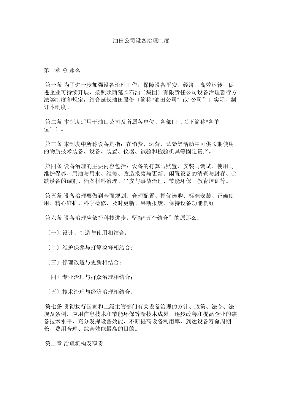 2023年油田公ۥ司设备管理制度.docx_第1页