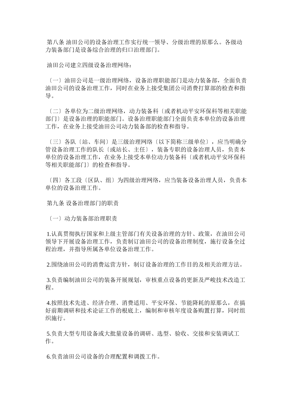 2023年油田公ۥ司设备管理制度.docx_第2页