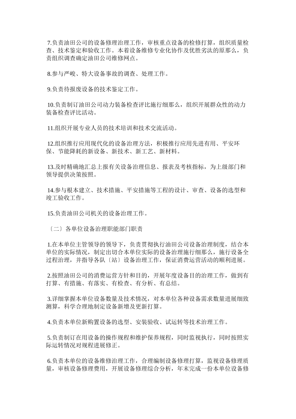 2023年油田公ۥ司设备管理制度.docx_第3页