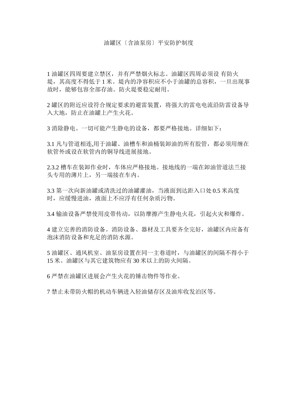 2023年油罐区ۥ（含油泵房）安全防护制度.docx_第1页