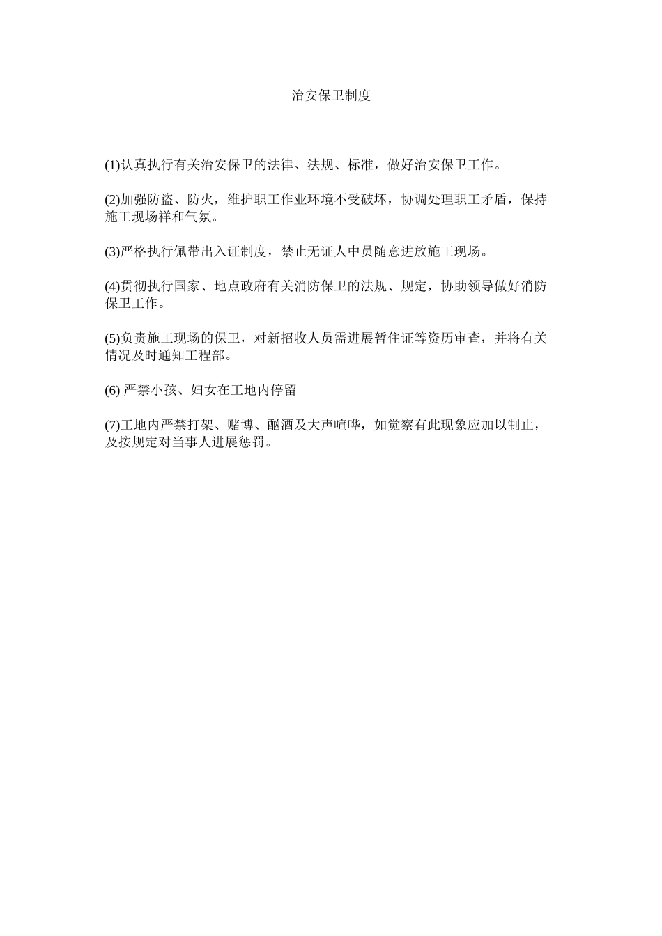 2023年治安保ۥ卫制度.docx_第1页