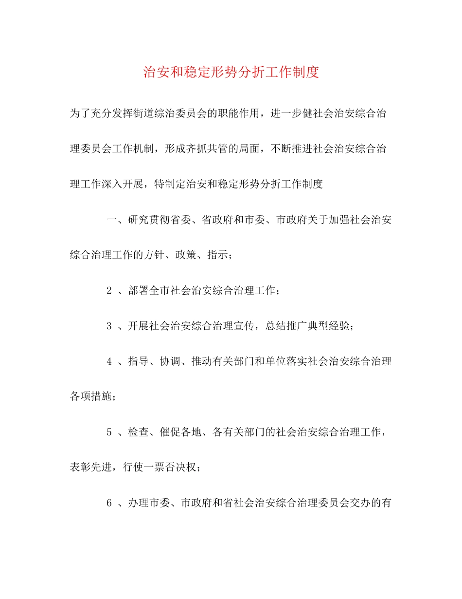 2023年治安和稳定形势分折工作制度.docx_第1页