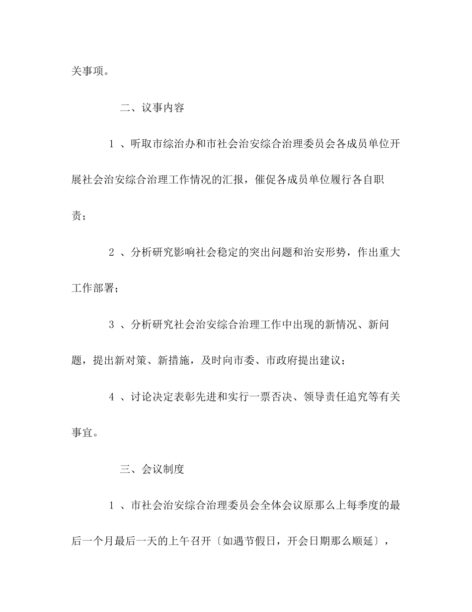 2023年治安和稳定形势分折工作制度.docx_第2页