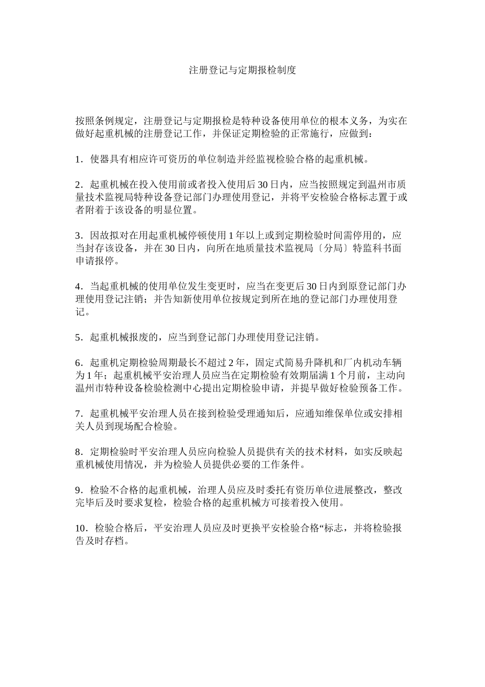 2023年注册登ۥ记与定期报检制度.docx_第1页