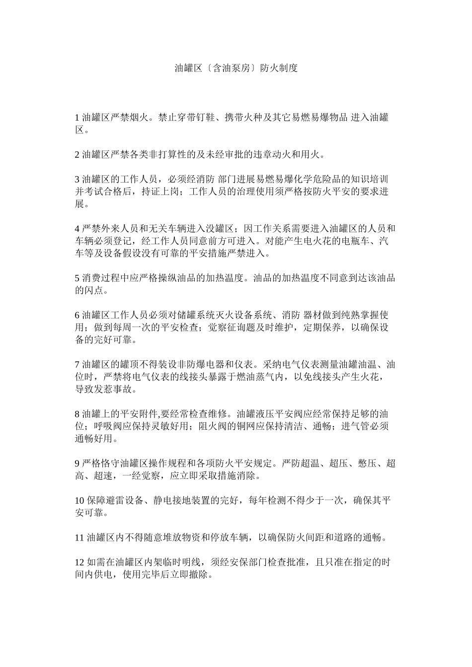 2023年油罐区ۥ（含油泵房）防火制度.docx_第1页