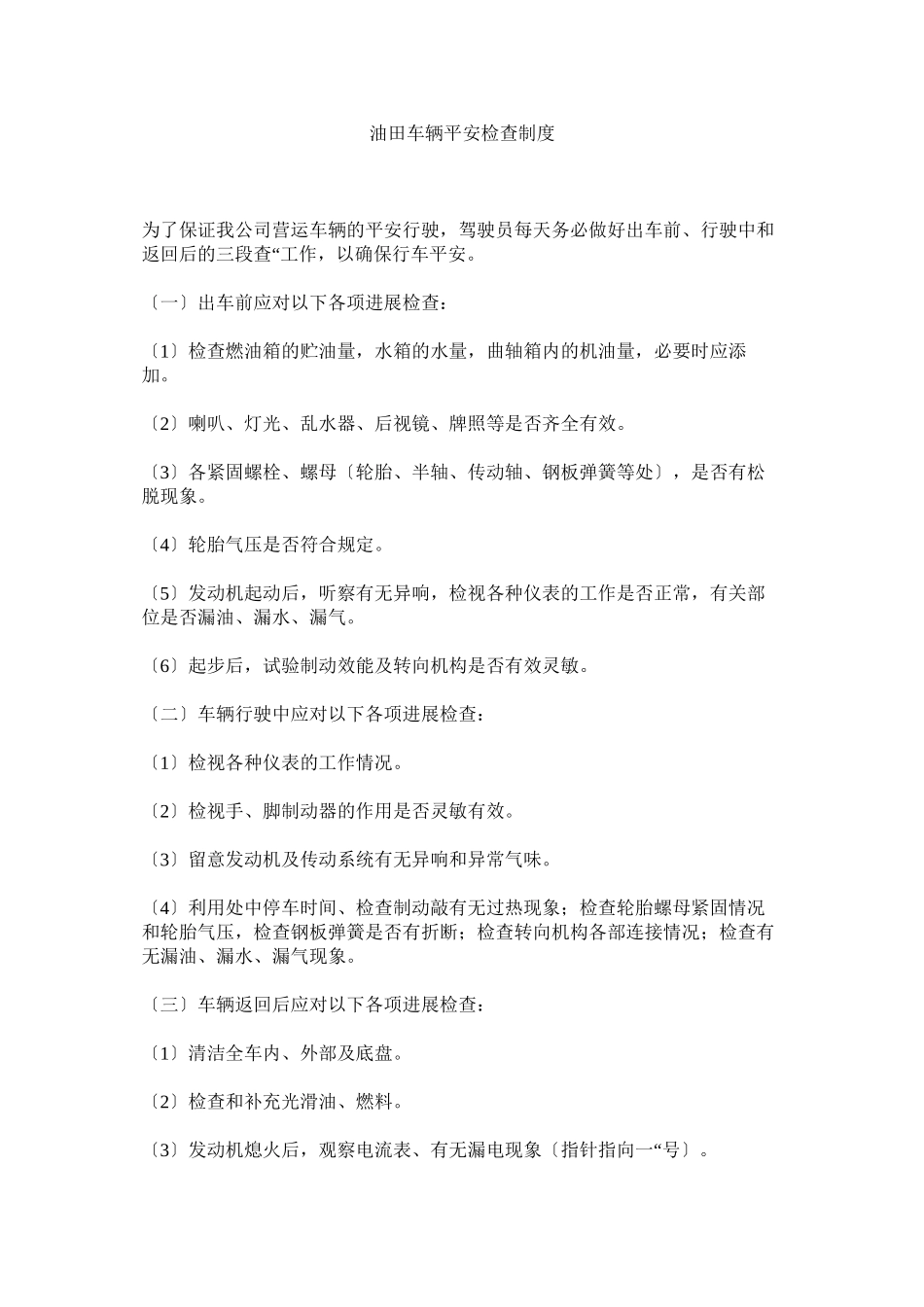 2023年油田车ۥ辆安全检查制度.docx_第1页